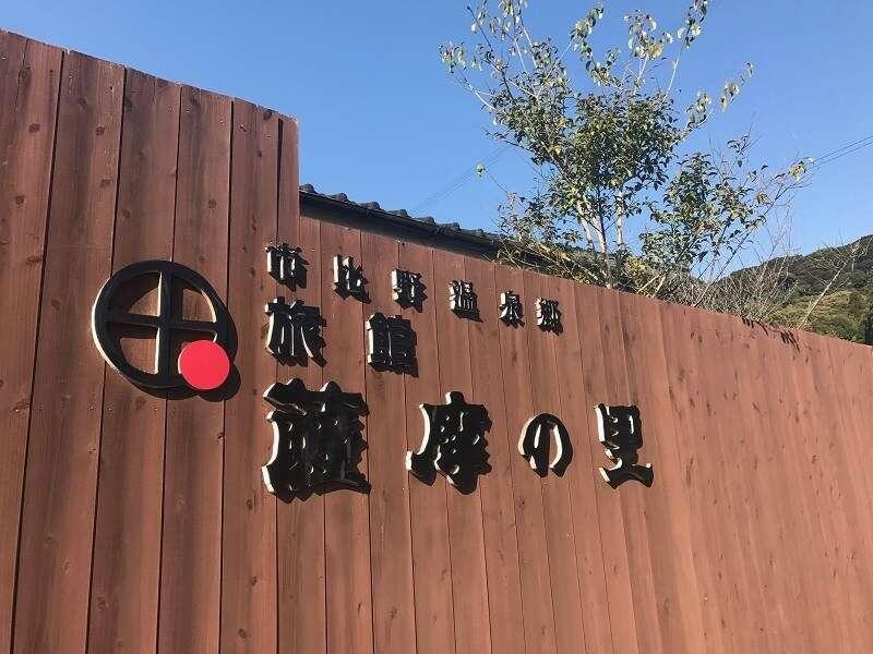 Ryokan Satsumanosato Satsumasendai Экстерьер фото